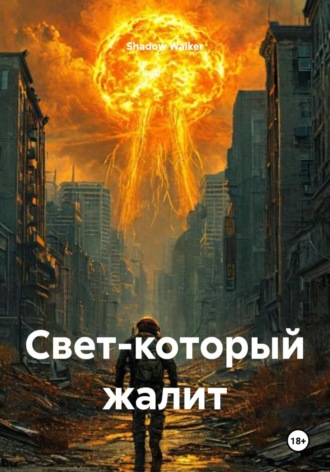 . Свет-который жалит
