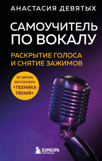 Анастасия Девятых. Самоучитель по вокалу. Раскрытие голоса и снятие зажимов