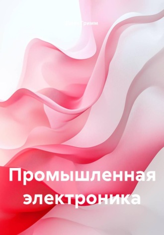 Джек Гримм. Промышленная электроника