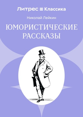 Николай Лейкин. Юмористические рассказы