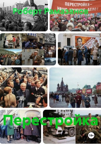 Роберт Рамазанов. Перестройка