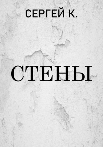 . Стены