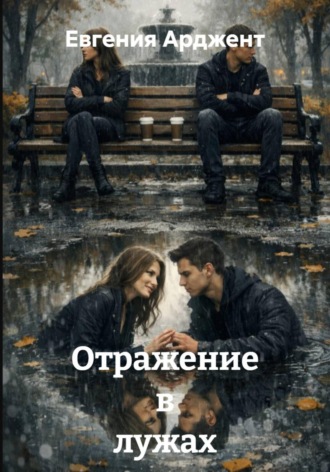 . Отражение в лужах