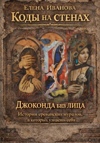 . Коды на стенах. Джоконда без лица. Истории ереванских муралов, в которых узнаешь себя