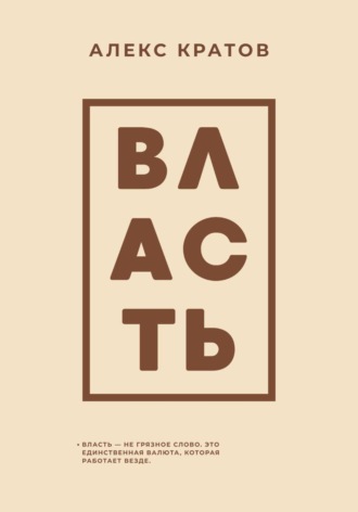Алекс Кратов. Власть