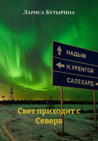 Лариса Бутырина. Свет приходит с Севера