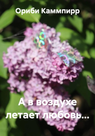 Ориби Каммпирр. А в воздухе летает любовь...