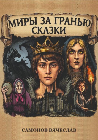 Вячеслав Васильевич Самонов. Миры за гранью сказки