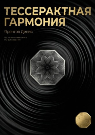 Денис Александрович Яронгов. Тессерактная гармония
