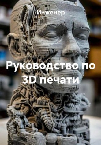 Инженер. Руководство по 3D печати