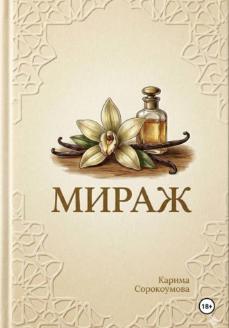 . Мираж