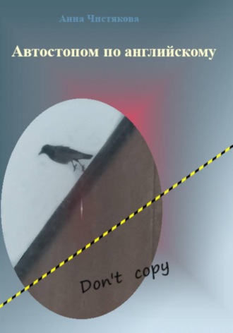 Анна Чистякова. Автостопом по английскому