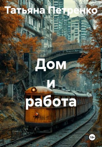 . Дом и работа