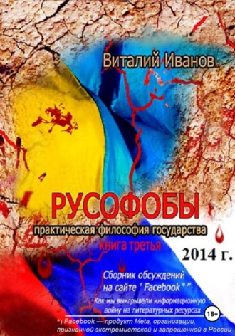 Виталий Иванов. Русофобы
