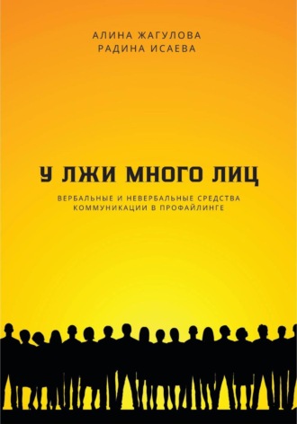 Алина Жагулова. У лжи много лиц