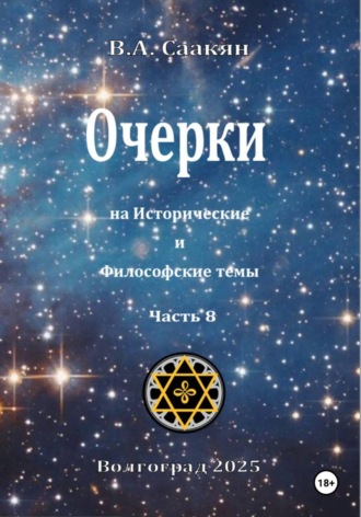 Виктор Саакян. Очерки на исторические и философские темы. Часть 8