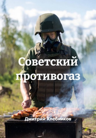 Дмитрий Хлебников. Советский противогаз