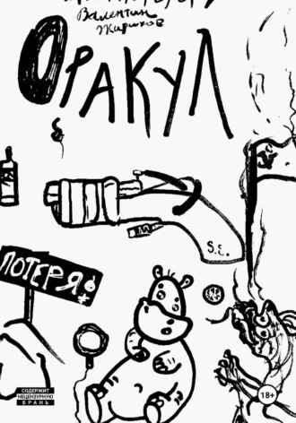 Валентин Жириков. Оракул. Том I