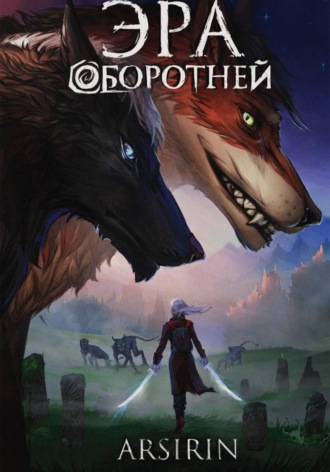  Arsirin. Эра оборотней