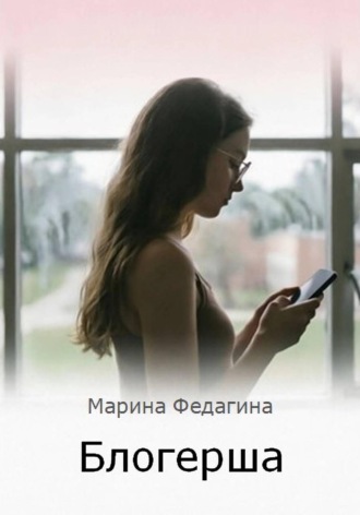 . Блогерша