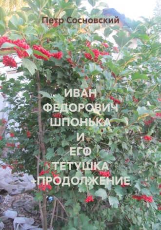Петр Сосновский. ИВАН ФЕДОРОВИЧ ШПОНЬКА И ЕГО ТЕТУШКА +ПРОДОЛЖЕНИЕ
