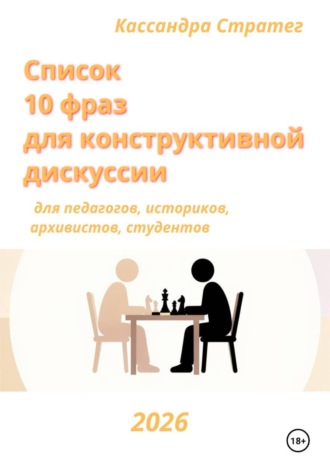 Кассандра Стратег. Список 