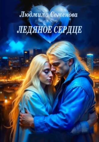 Людмила Викторовна Семенова. Ледяное сердце