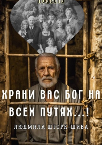Людмила Шторк-Шива. Храни вас Бог на всех путях!