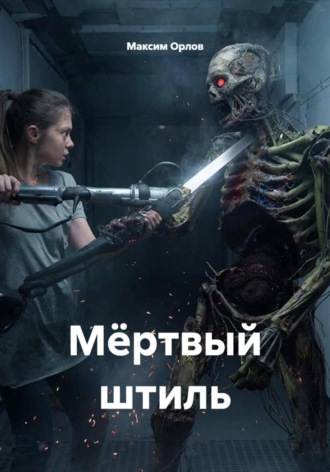 . Мёртвый штиль