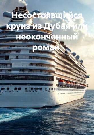 Надежда Николаевна Ветиорец. Несостоявшийся круиз из Дубая, или Неоконченный роман