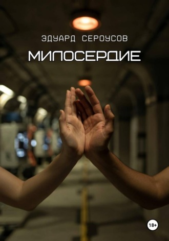 Эдуард Сероусов. Милосердие