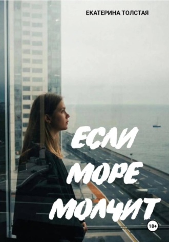 . Если море молчит
