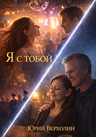 Юрий Верхолин. Я с Тобой