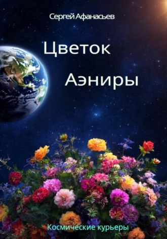 Сергей Афанасьев. Цветок Аэниры
