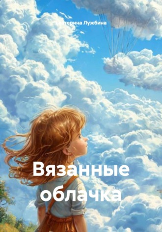 . Вязанные облачка