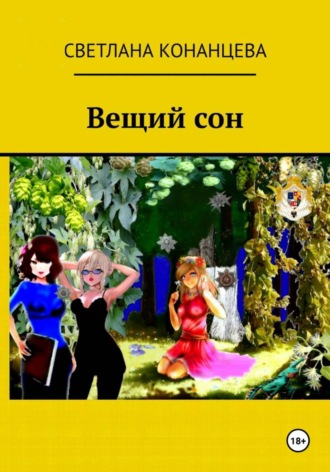 . Вещий сон