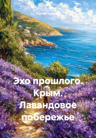 . Эхо прошлого. Крым. Лавандовое побережье
