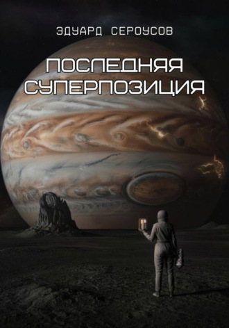 . Последняя суперпозиция