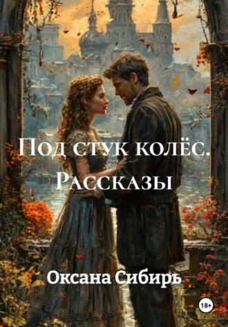 . Под стук колёс. Рассказы