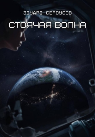 . Стоячая волна