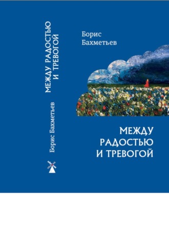 Борис Бахметьев. Между радостью и тревогой
