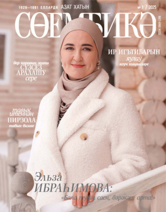 . Сөембикә №01/2025