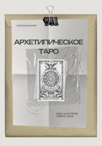 Савченко Мария. Архетипическое таро: Язык, на котором говорит душа