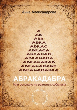 Анна Александрова. ABRACADABRA. Или основано на реальных событиях