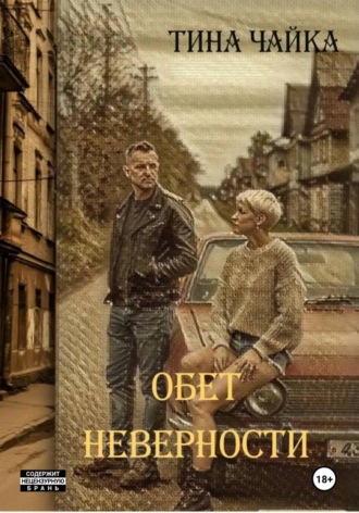 Тина Чайка. Обет неверности