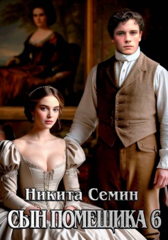 Никита Семин. Сын помещика 6