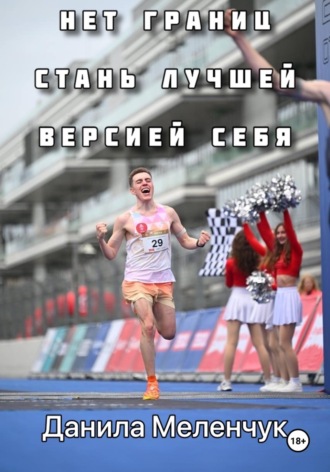 Данила Юрьевич Меленчук. Нет границ. Стань лучшей версией себя