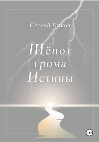 Сергей Быков. Шёпот грома Истины