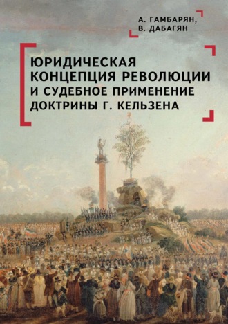 А. С. Гамбарян. Юридическая концепция революции и судебное применение доктрины Г. Кельзена