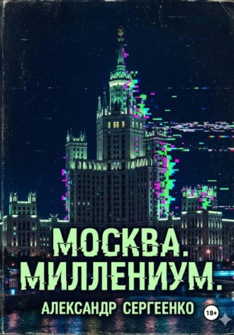 Александр Сергеенко. Москва. Миллениум.